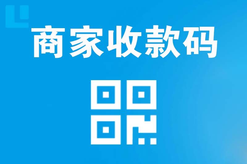 赣县拉卡拉商家收款码