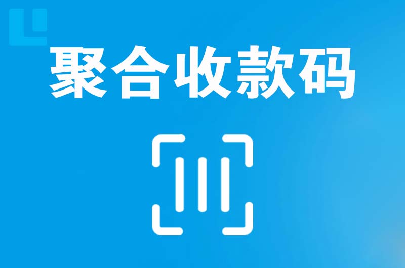 赣县拉卡拉聚合收款码